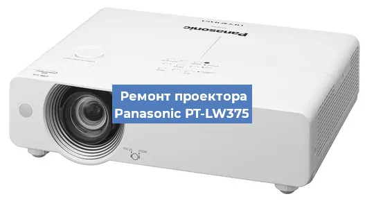 Замена лампы на проекторе Panasonic PT-LW375 в Ростове-на-Дону